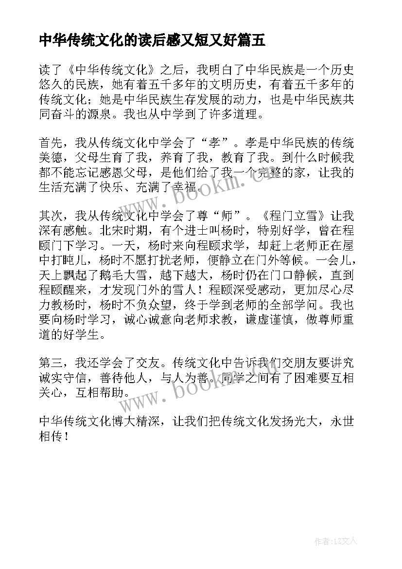 最新中华传统文化的读后感又短又好 中华传统文化读后感(通用5篇)