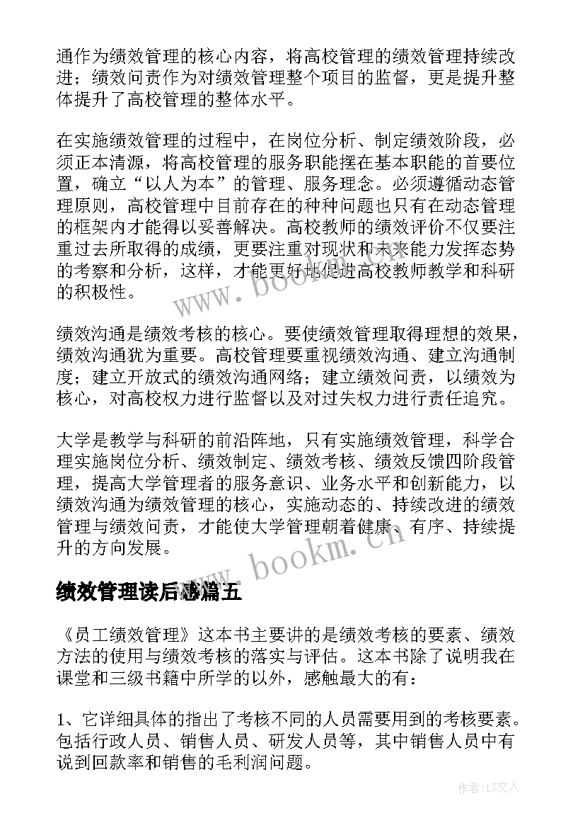 2023年绩效管理读后感(汇总5篇)