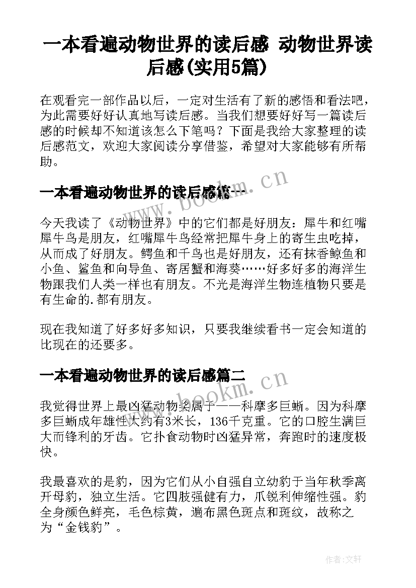 一本看遍动物世界的读后感 动物世界读后感(实用5篇)