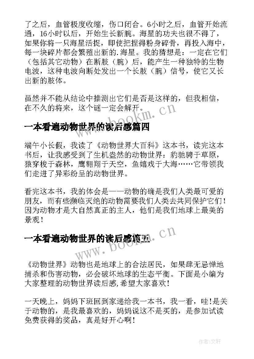 一本看遍动物世界的读后感 动物世界读后感(实用5篇)