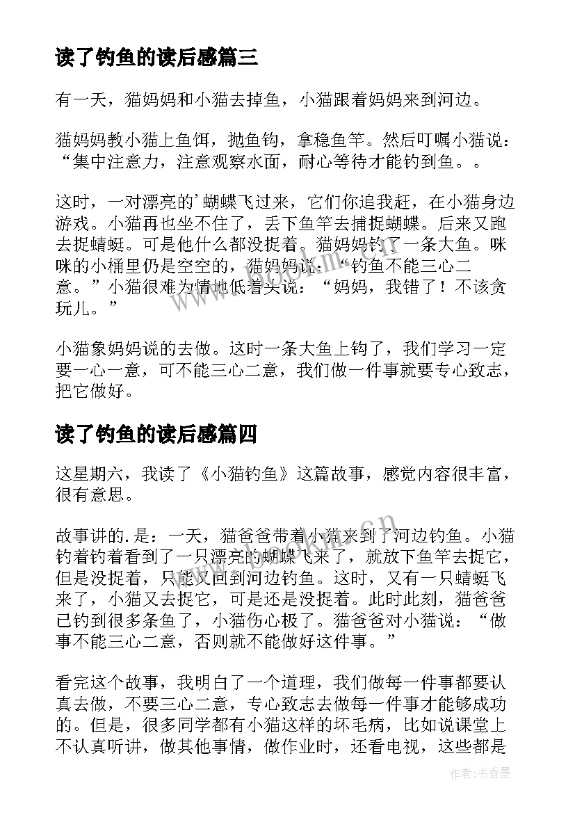 读了钓鱼的读后感 小猫钓鱼读后感(模板10篇)