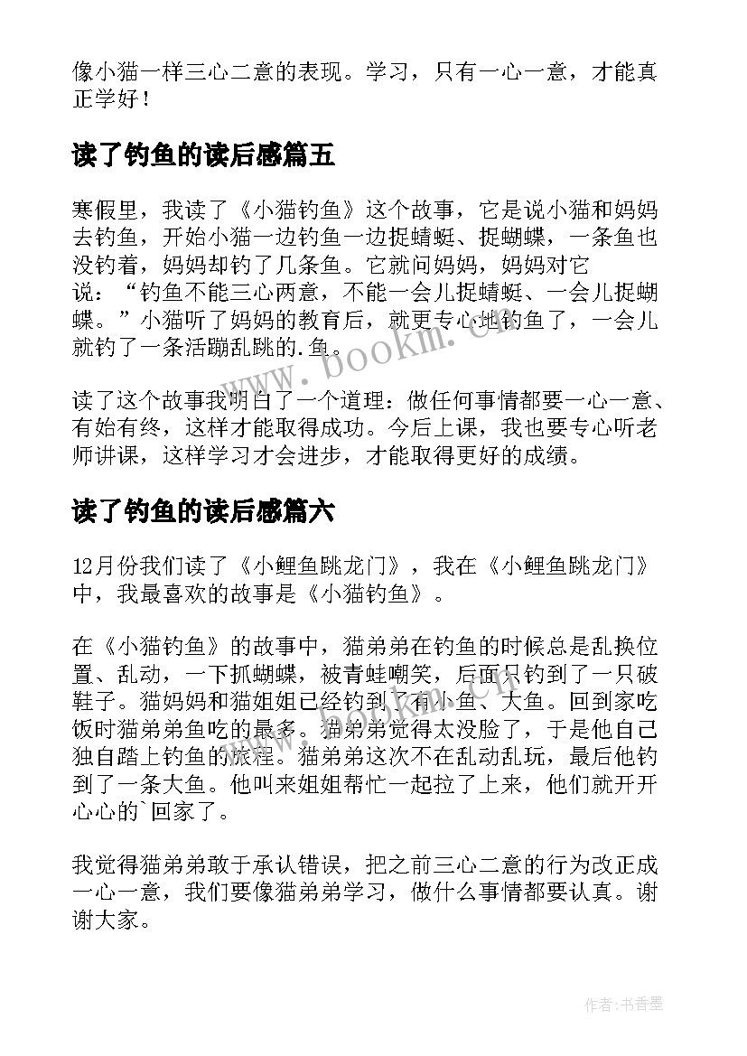 读了钓鱼的读后感 小猫钓鱼读后感(模板10篇)