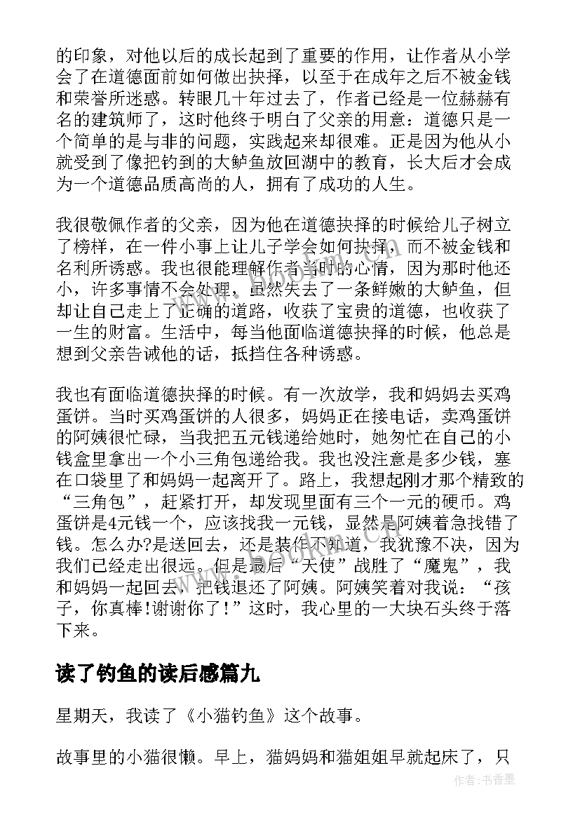 读了钓鱼的读后感 小猫钓鱼读后感(模板10篇)