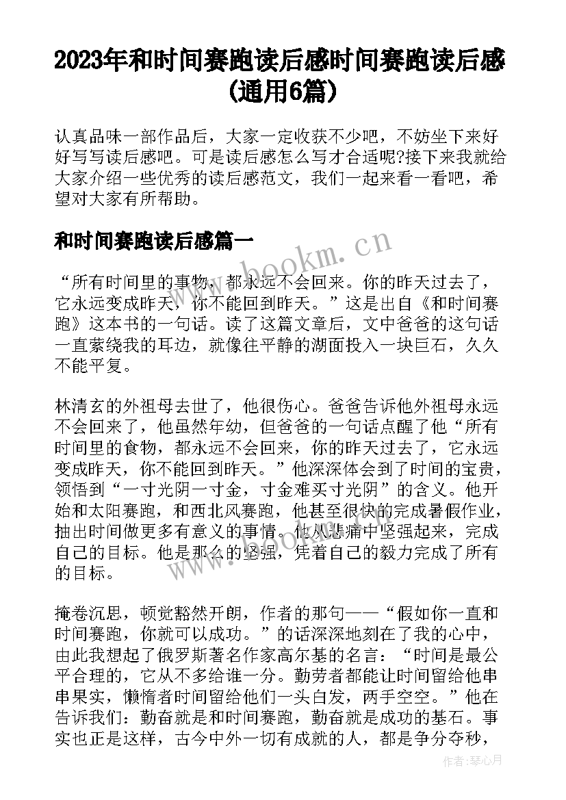 2023年和时间赛跑读后感 时间赛跑读后感(通用6篇)