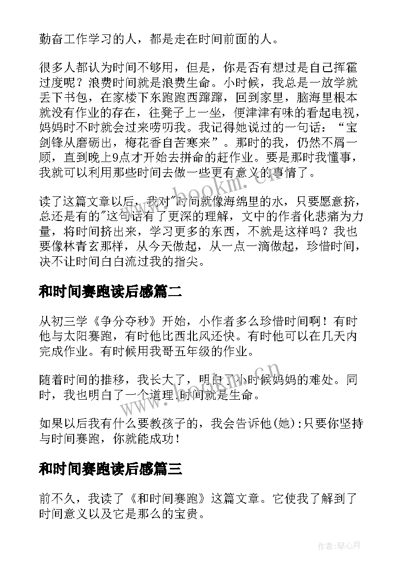 2023年和时间赛跑读后感 时间赛跑读后感(通用6篇)