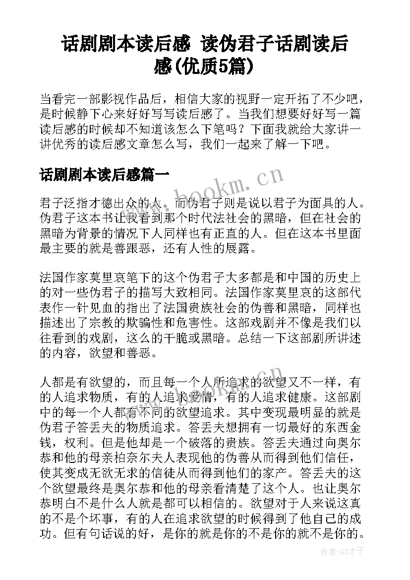 话剧剧本读后感 读伪君子话剧读后感(优质5篇)