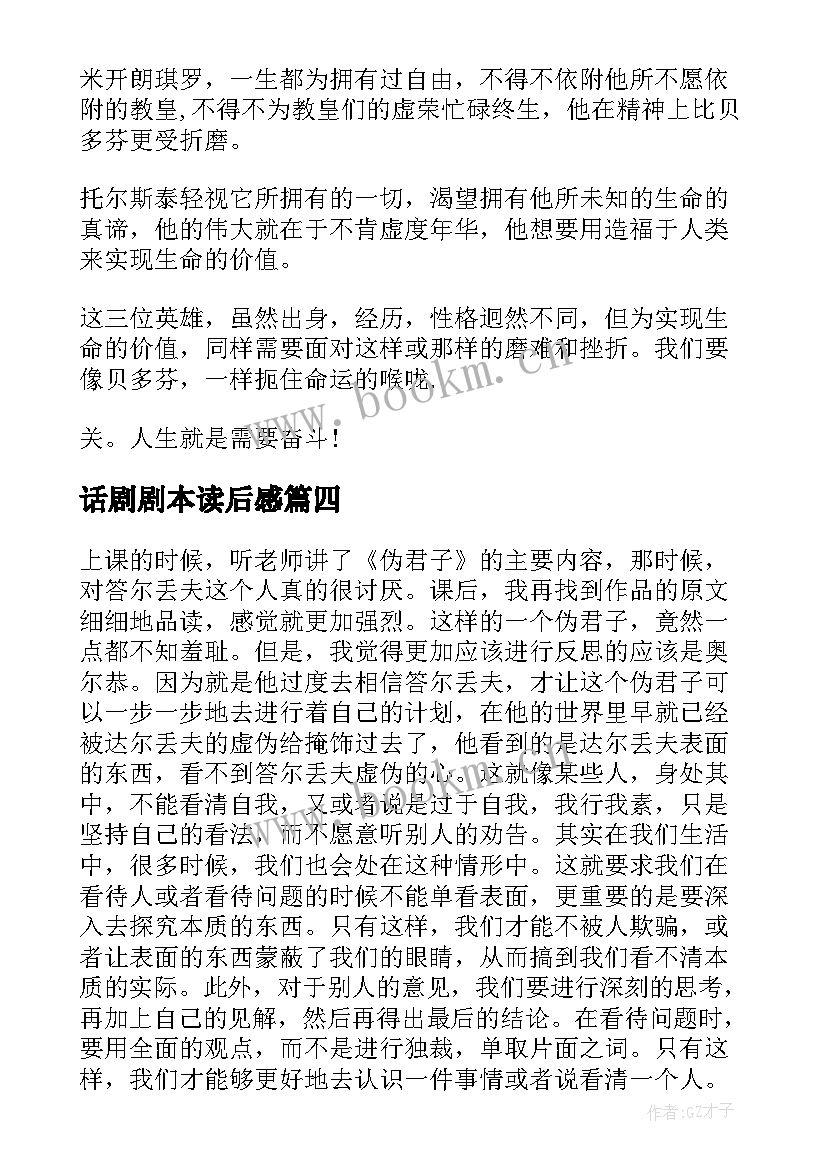 话剧剧本读后感 读伪君子话剧读后感(优质5篇)