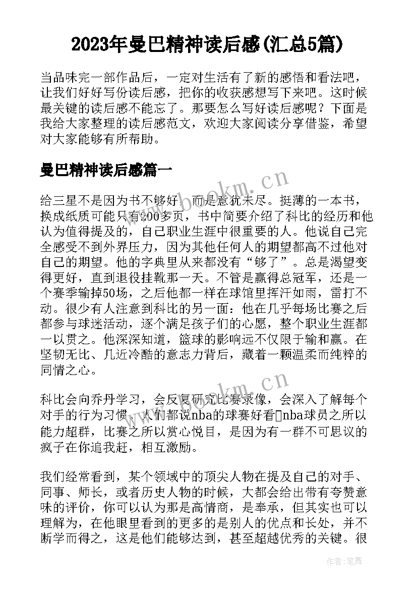 2023年曼巴精神读后感(汇总5篇)