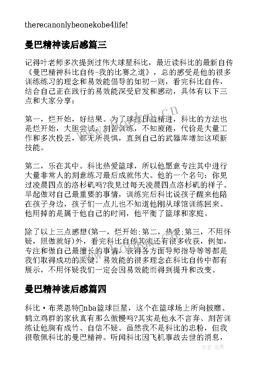 2023年曼巴精神读后感(汇总5篇)