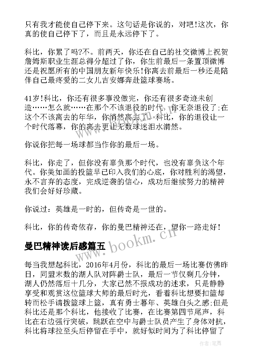 2023年曼巴精神读后感(汇总5篇)