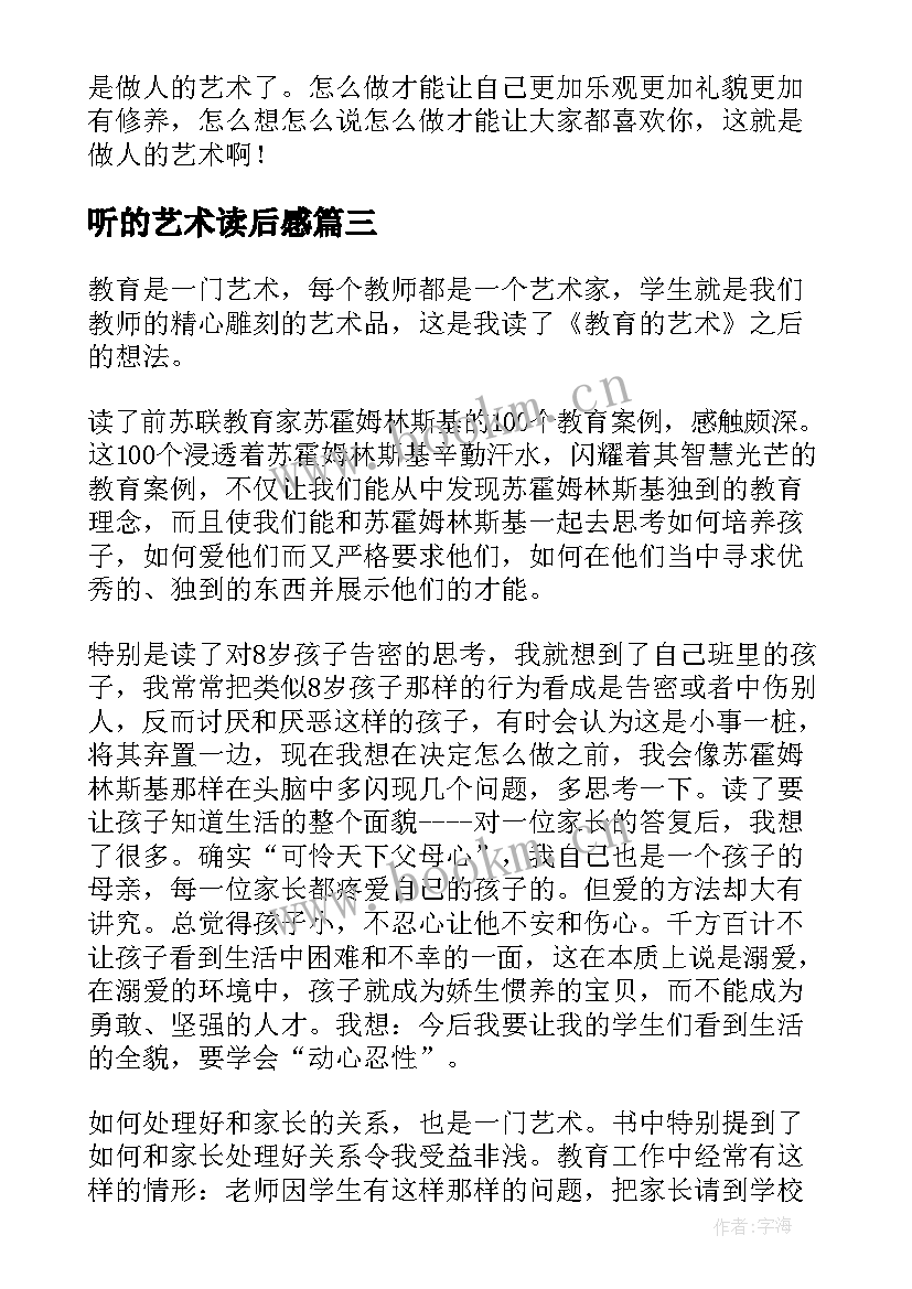 最新听的艺术读后感(优秀10篇)