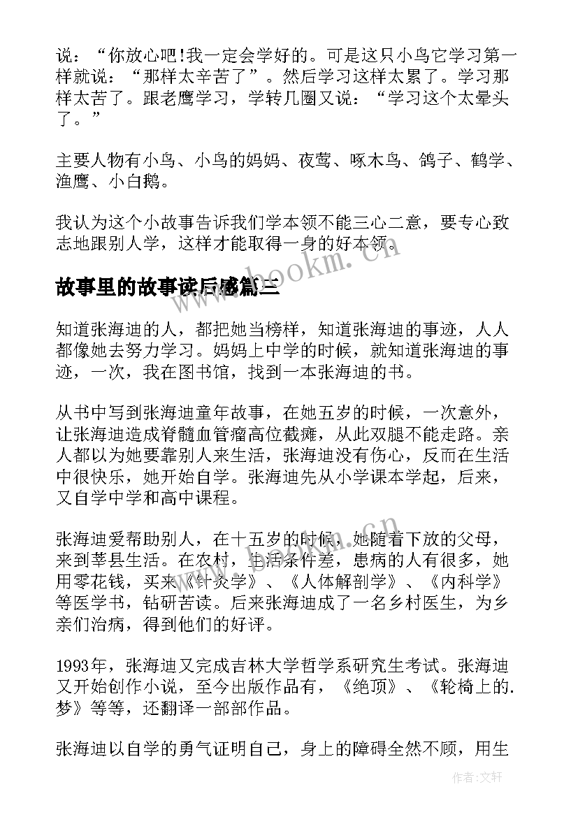 故事里的故事读后感(优质10篇)