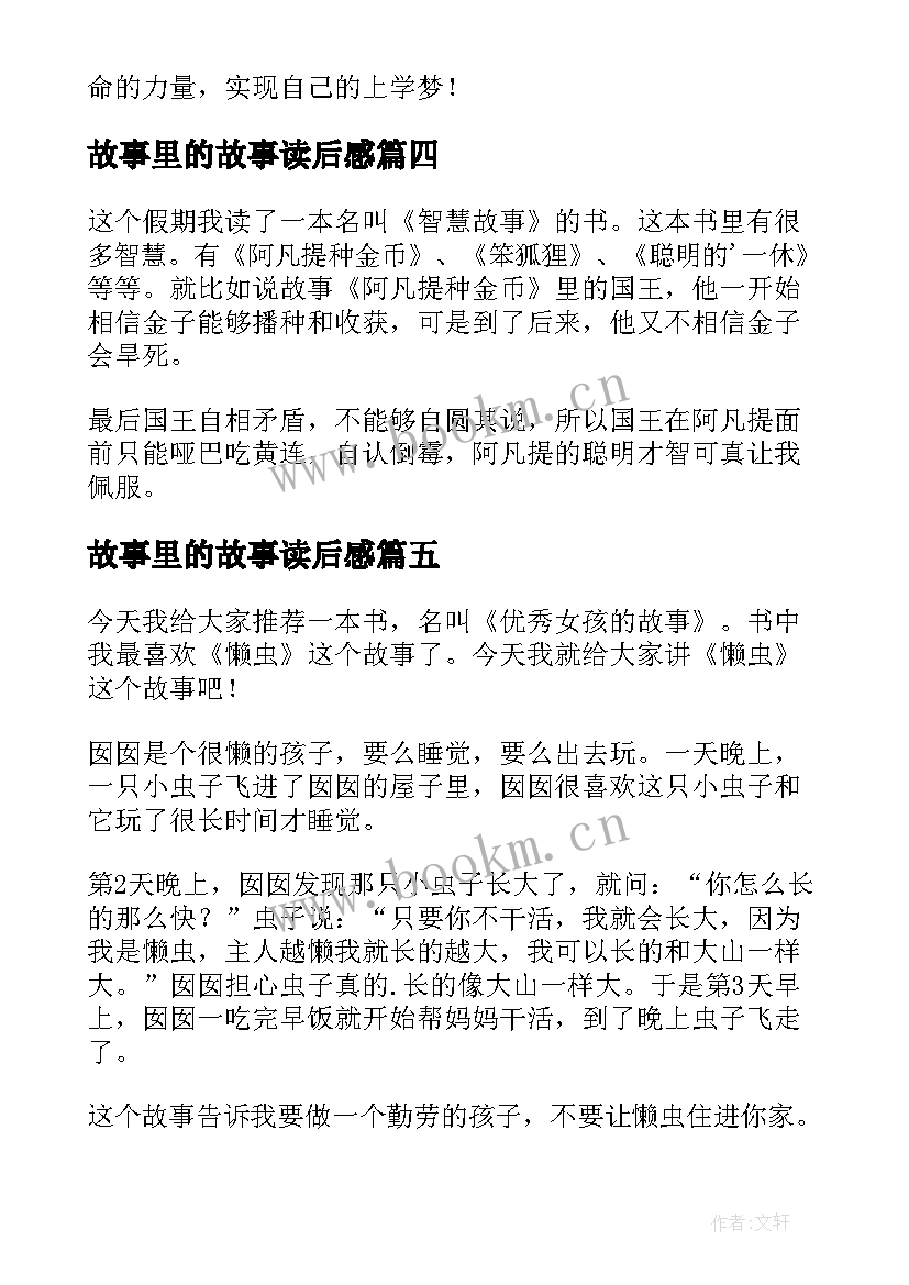 故事里的故事读后感(优质10篇)