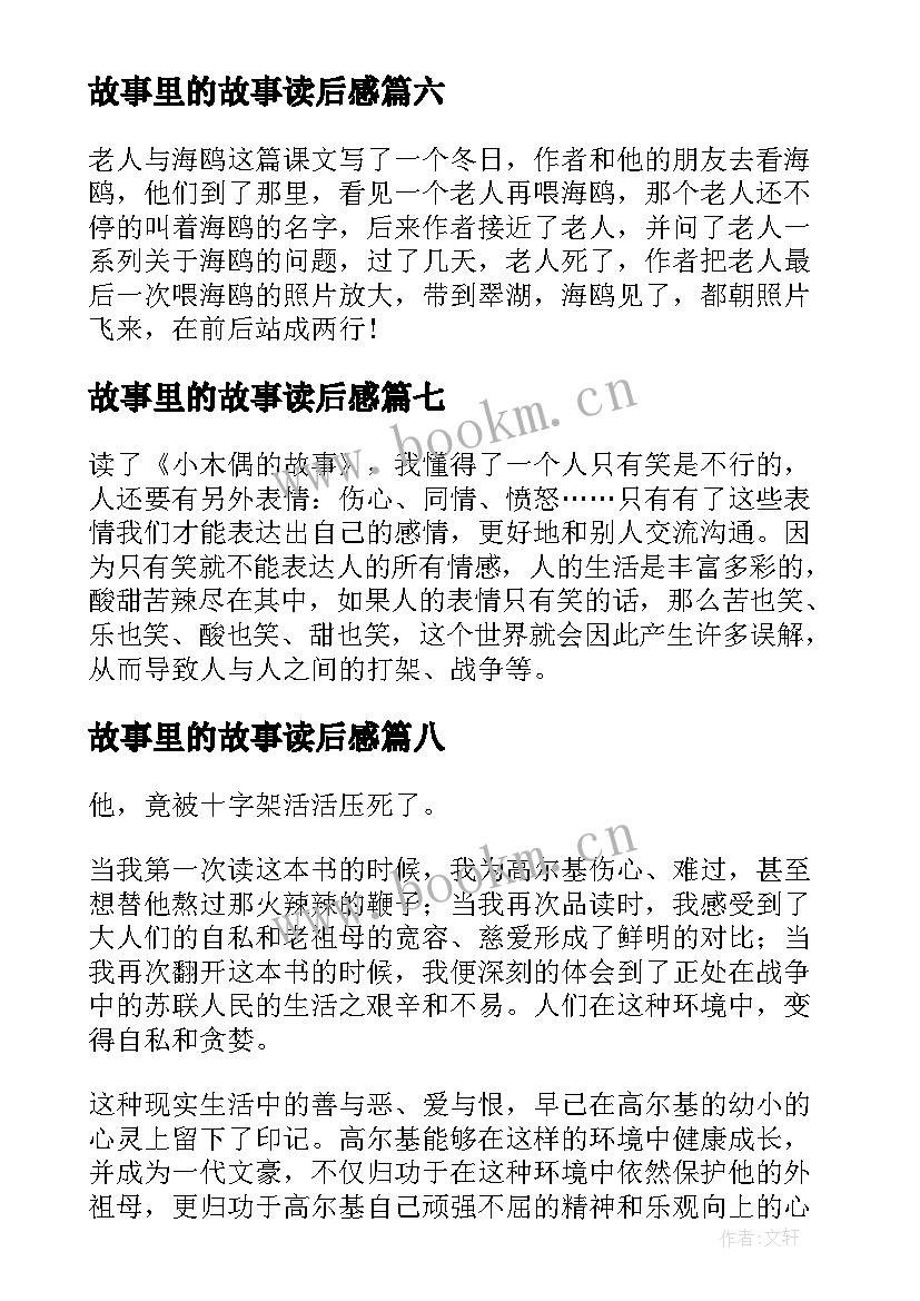 故事里的故事读后感(优质10篇)