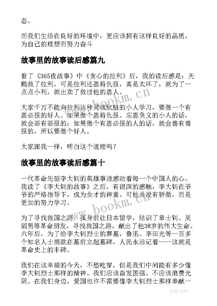 故事里的故事读后感(优质10篇)