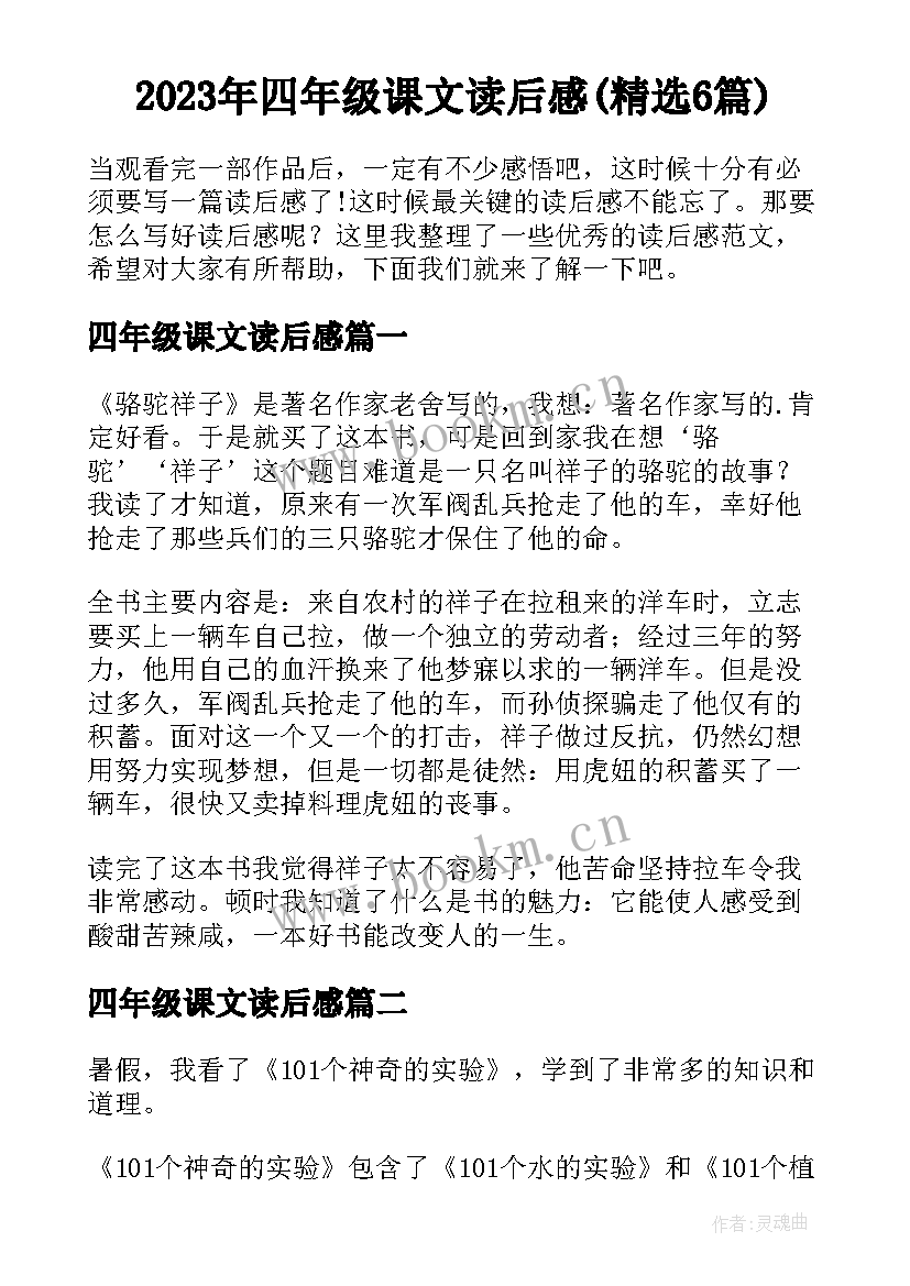 2023年四年级课文读后感(精选6篇)