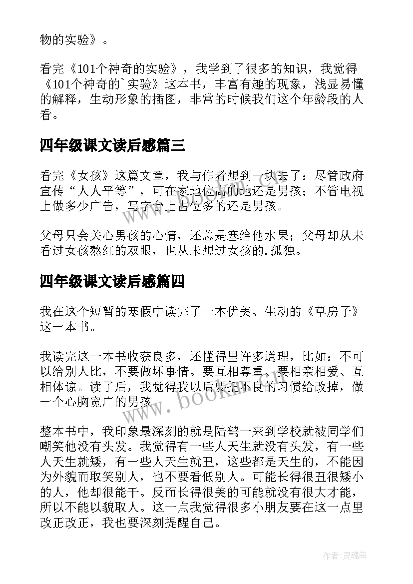 2023年四年级课文读后感(精选6篇)