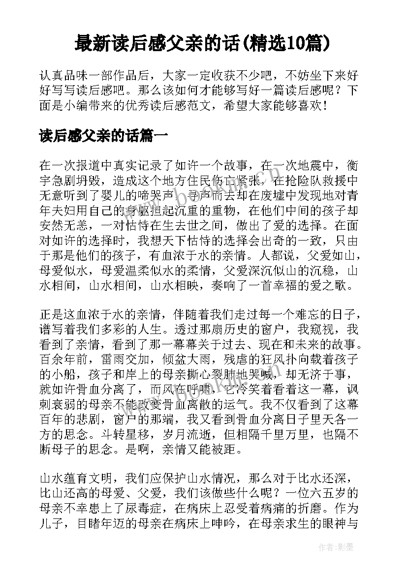 最新读后感父亲的话(精选10篇)