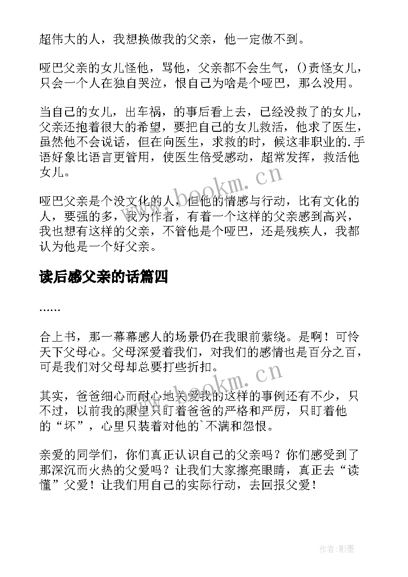 最新读后感父亲的话(精选10篇)