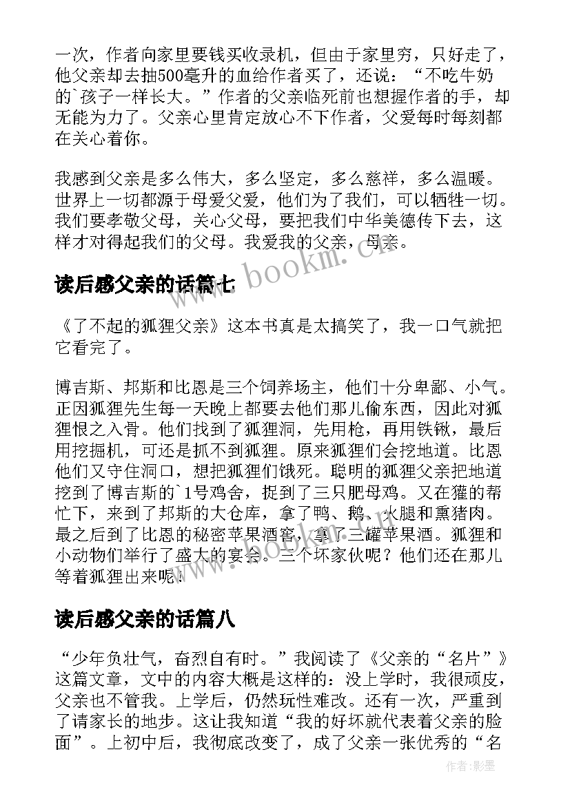 最新读后感父亲的话(精选10篇)