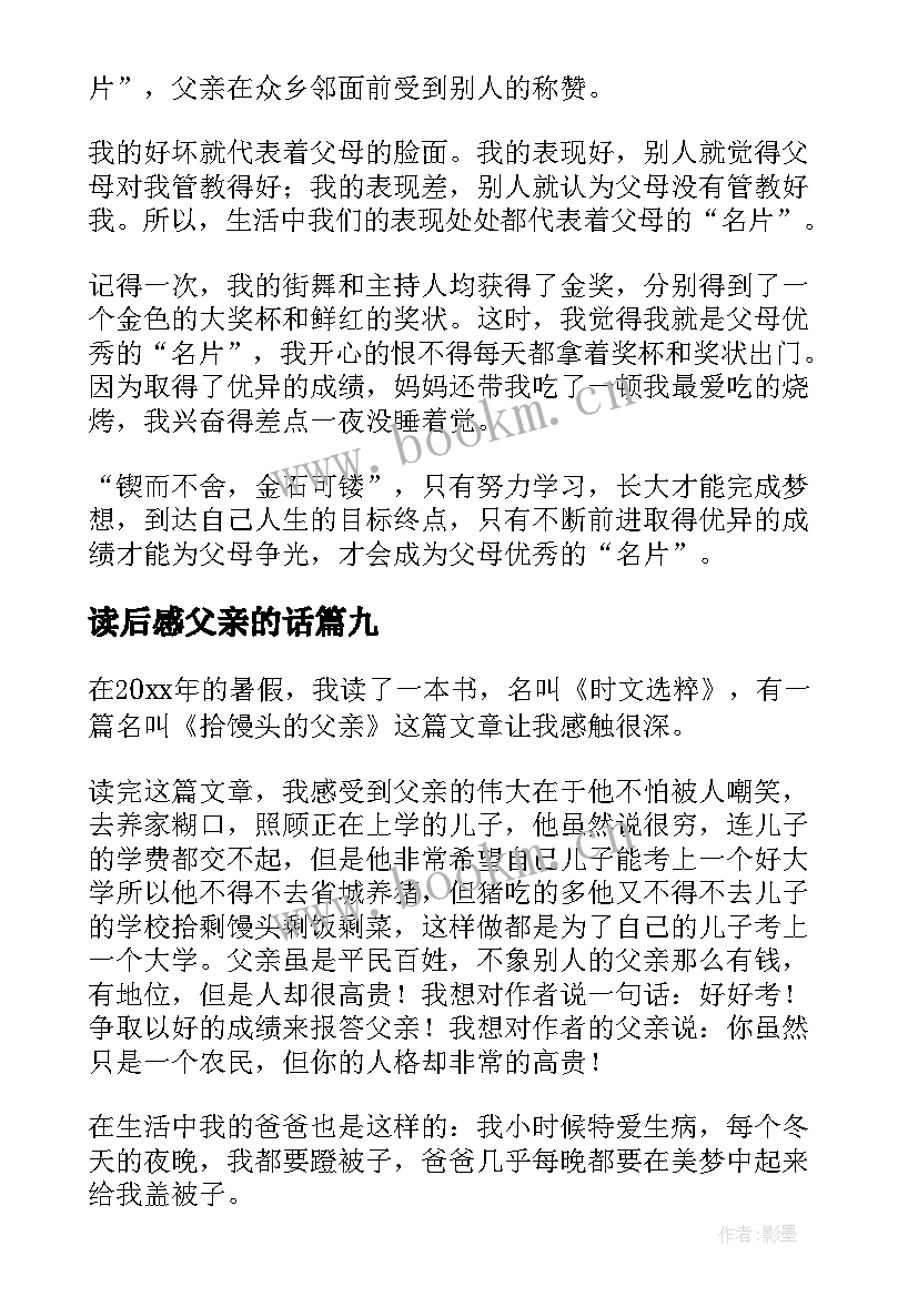 最新读后感父亲的话(精选10篇)