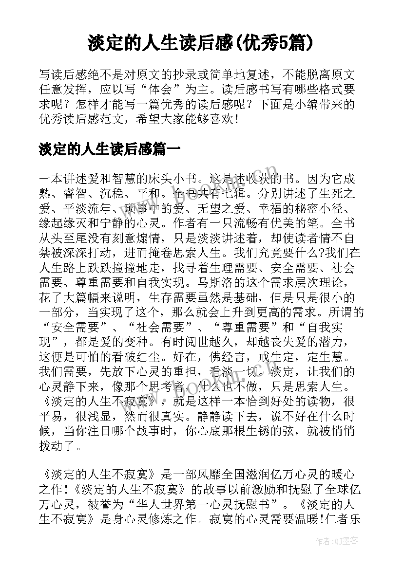 淡定的人生读后感(优秀5篇)