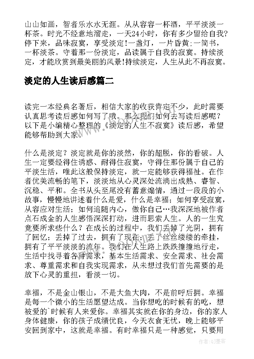 淡定的人生读后感(优秀5篇)