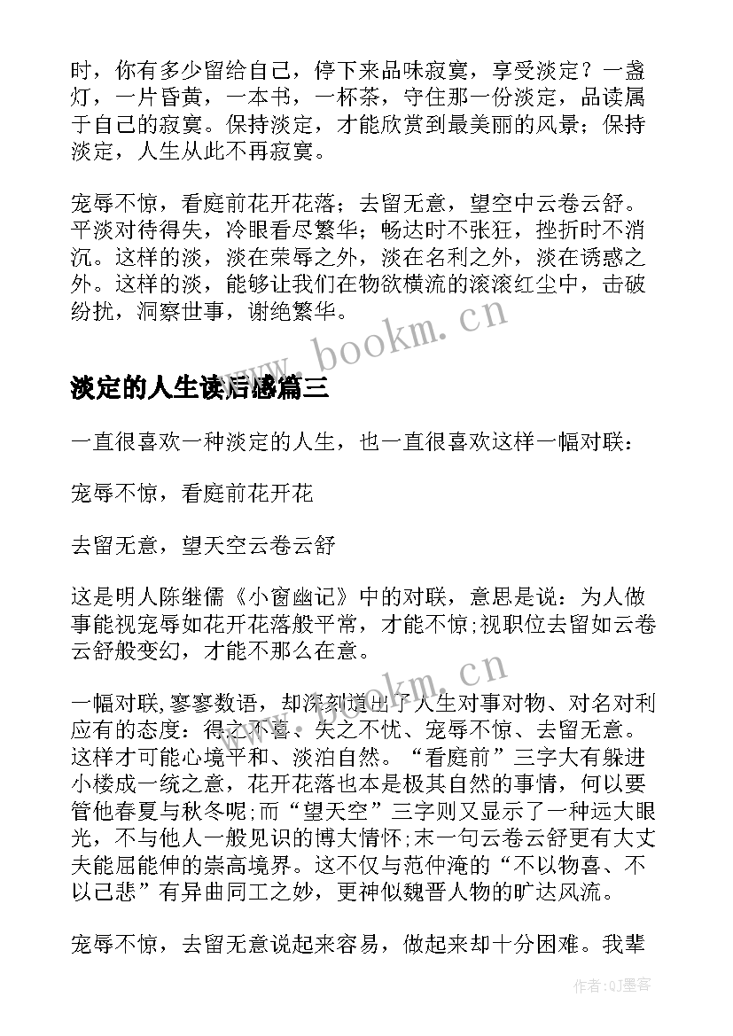 淡定的人生读后感(优秀5篇)