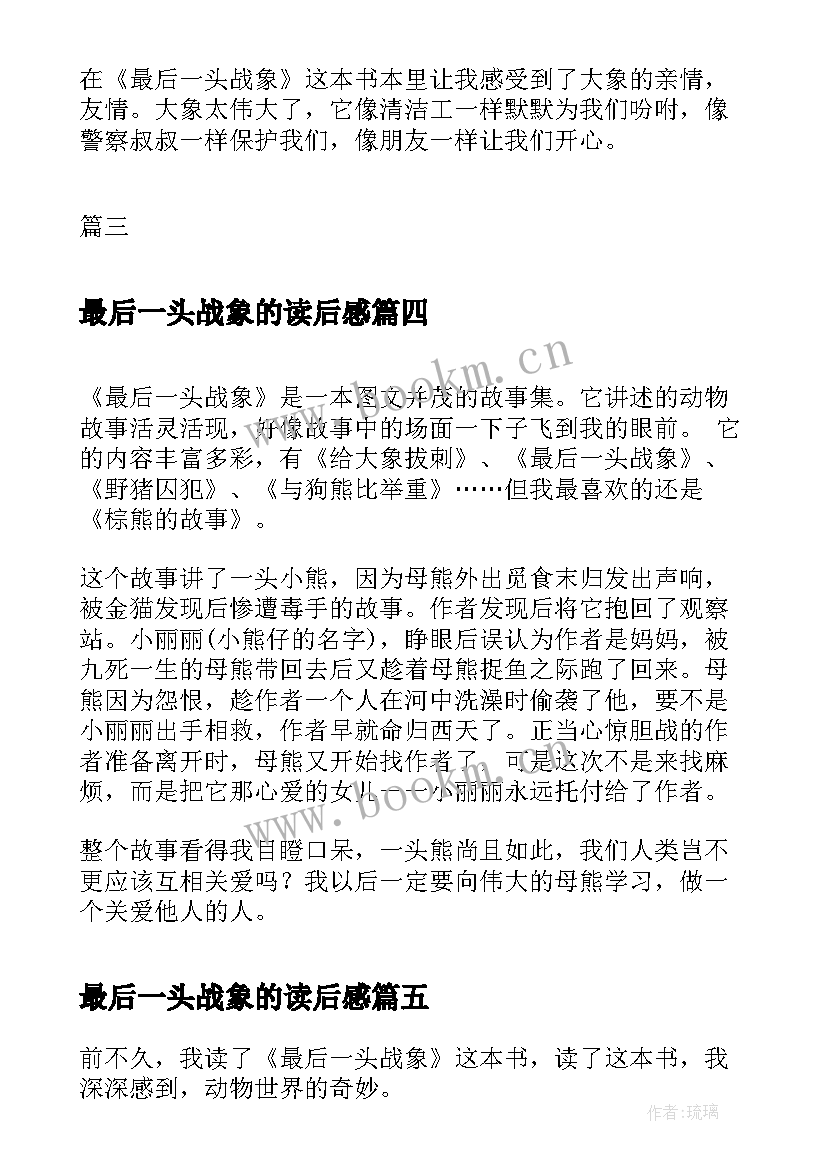 2023年最后一头战象的读后感(优秀7篇)