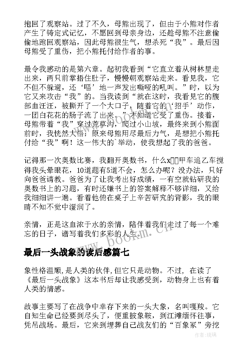 2023年最后一头战象的读后感(优秀7篇)