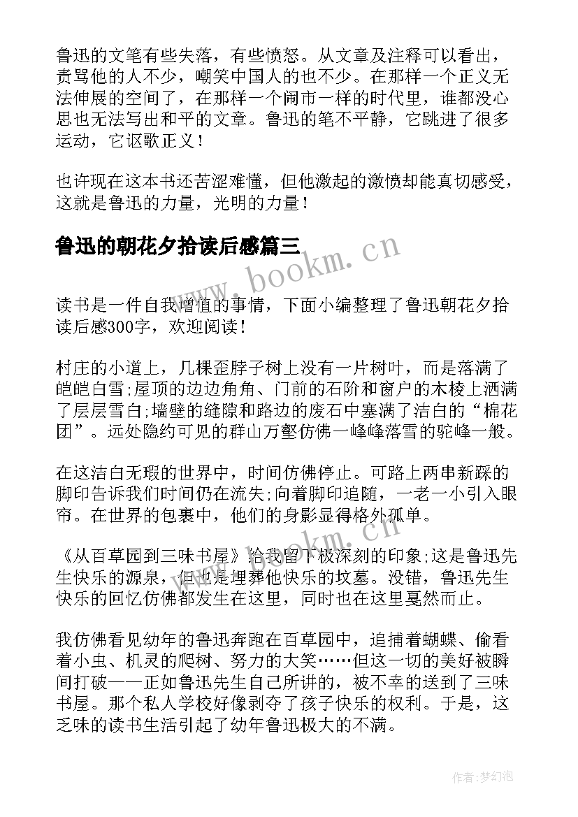 2023年鲁迅的朝花夕拾读后感(精选5篇)