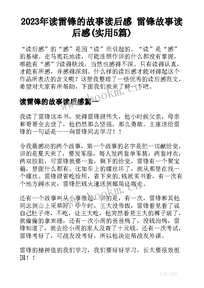 2023年读雷锋的故事读后感 雷锋故事读后感(实用5篇)