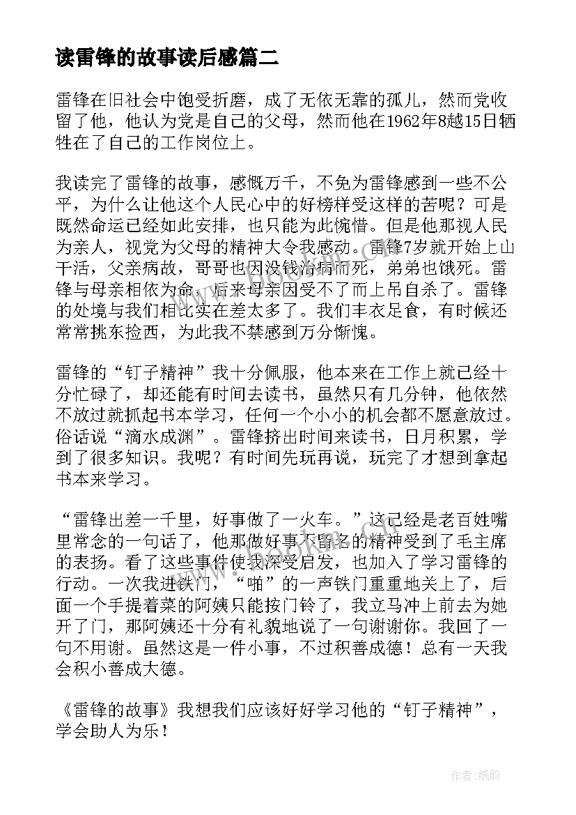 2023年读雷锋的故事读后感 雷锋故事读后感(实用5篇)