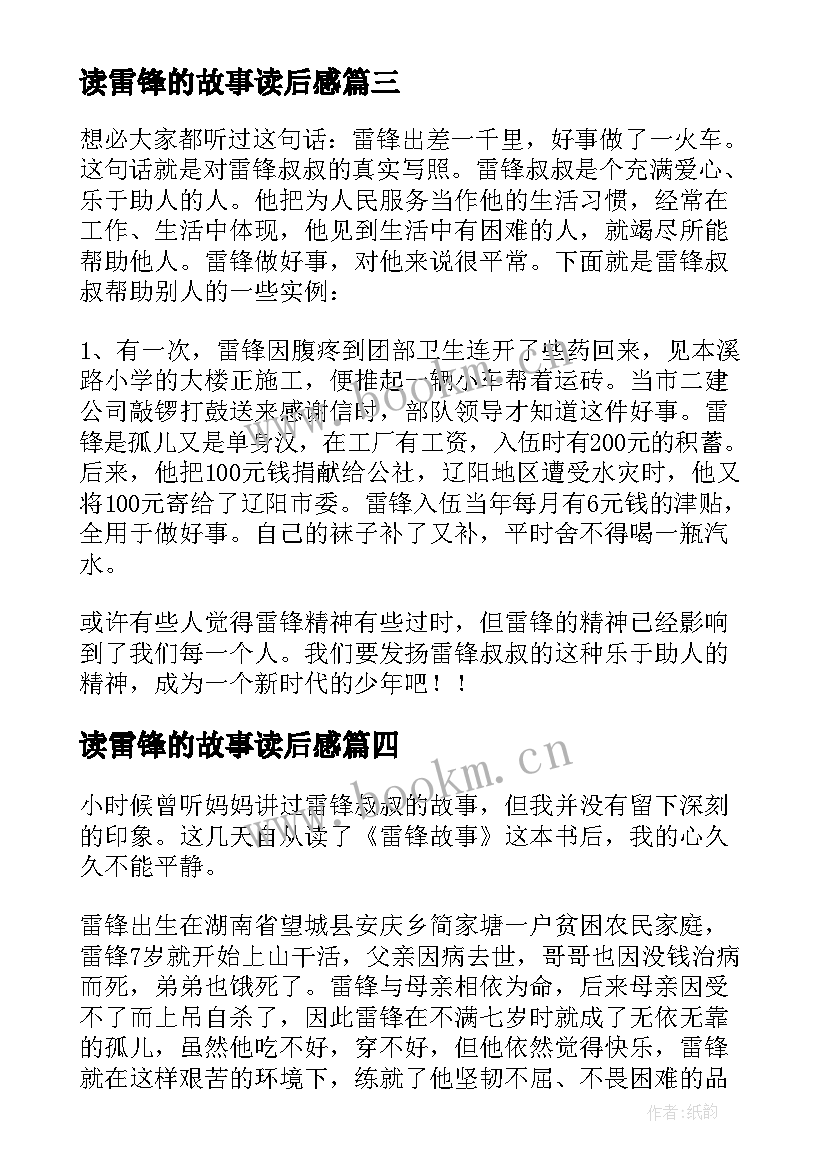 2023年读雷锋的故事读后感 雷锋故事读后感(实用5篇)