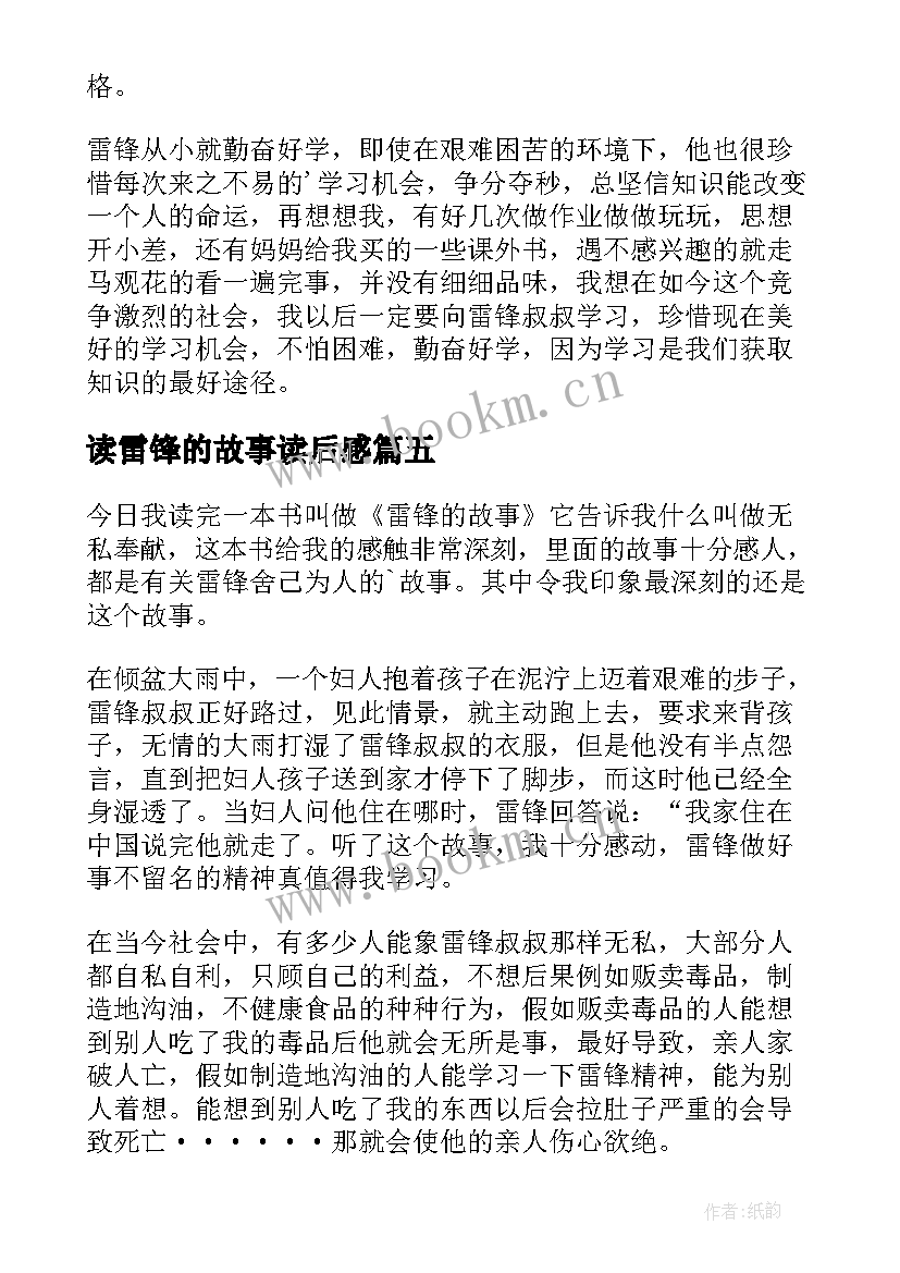 2023年读雷锋的故事读后感 雷锋故事读后感(实用5篇)