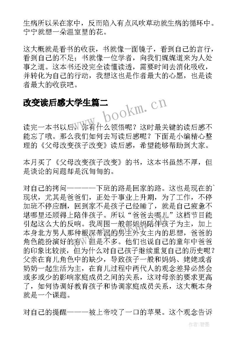 改变读后感大学生(模板6篇)