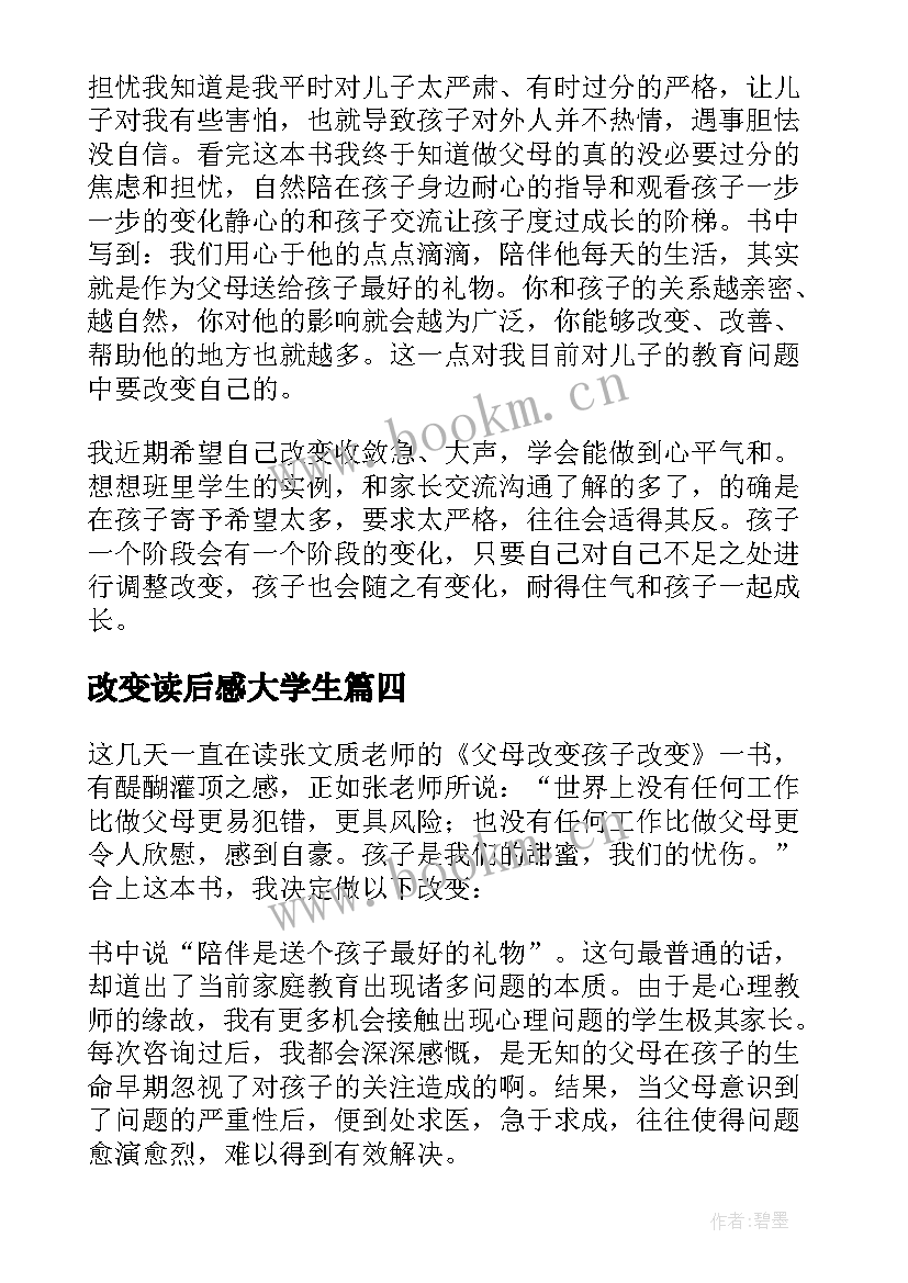 改变读后感大学生(模板6篇)