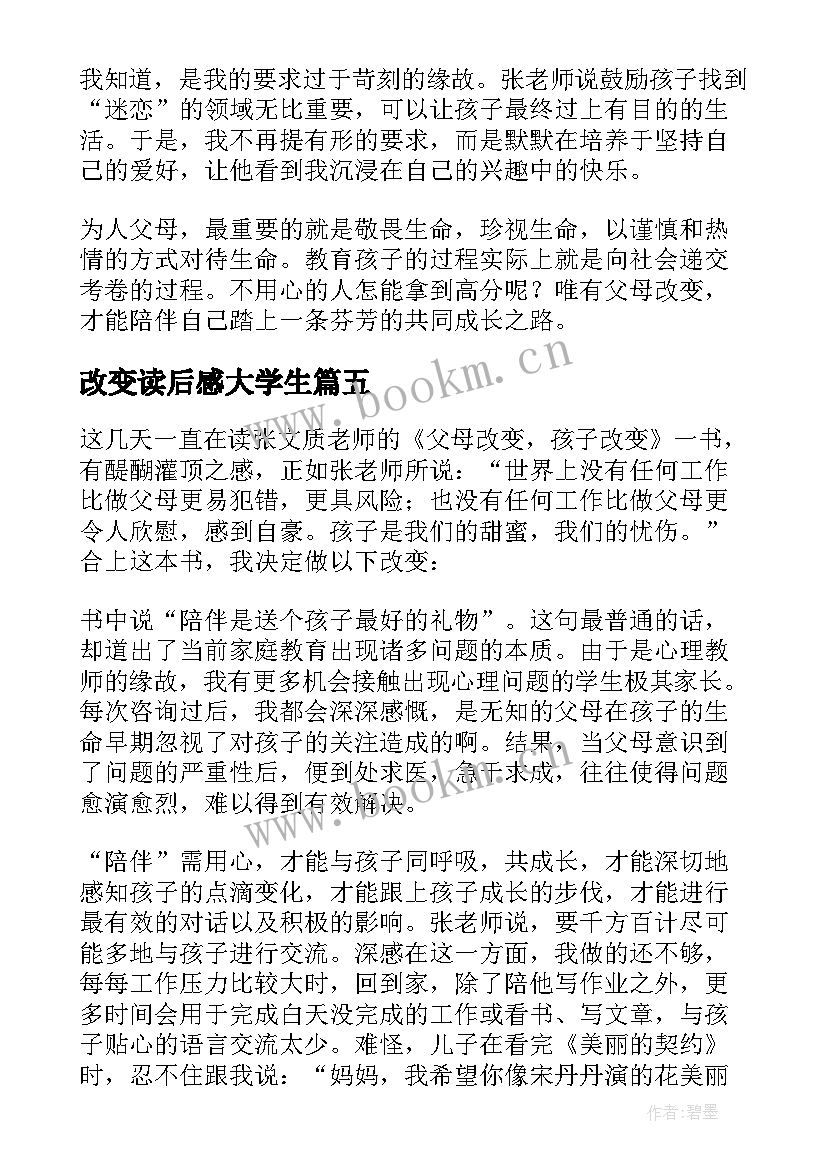 改变读后感大学生(模板6篇)