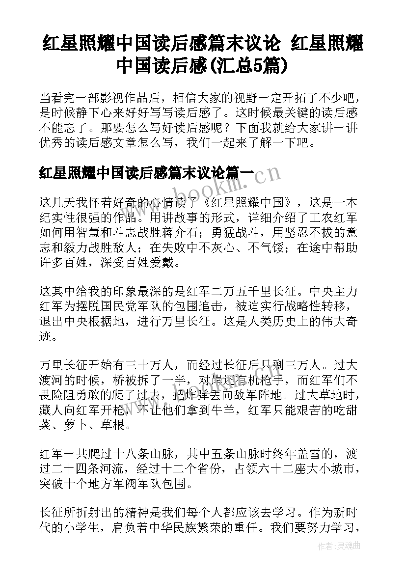 红星照耀中国读后感篇末议论 红星照耀中国读后感(汇总5篇)