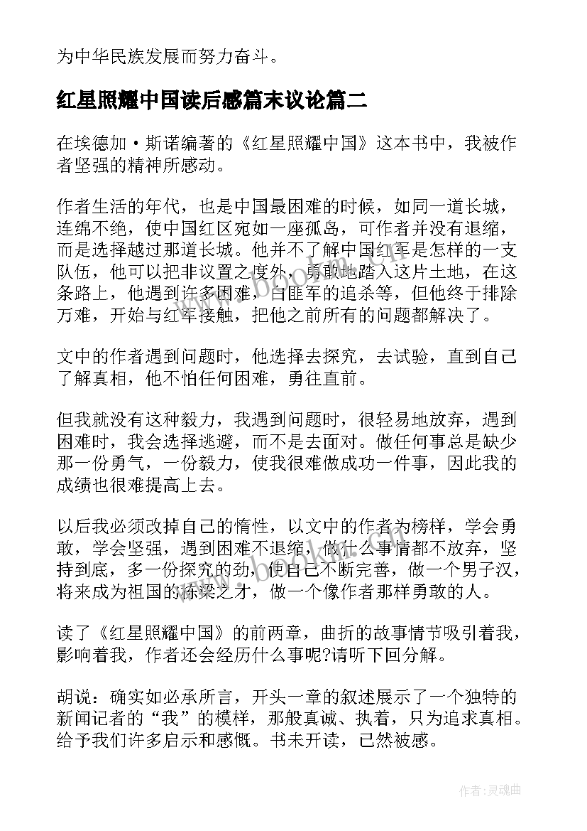 红星照耀中国读后感篇末议论 红星照耀中国读后感(汇总5篇)