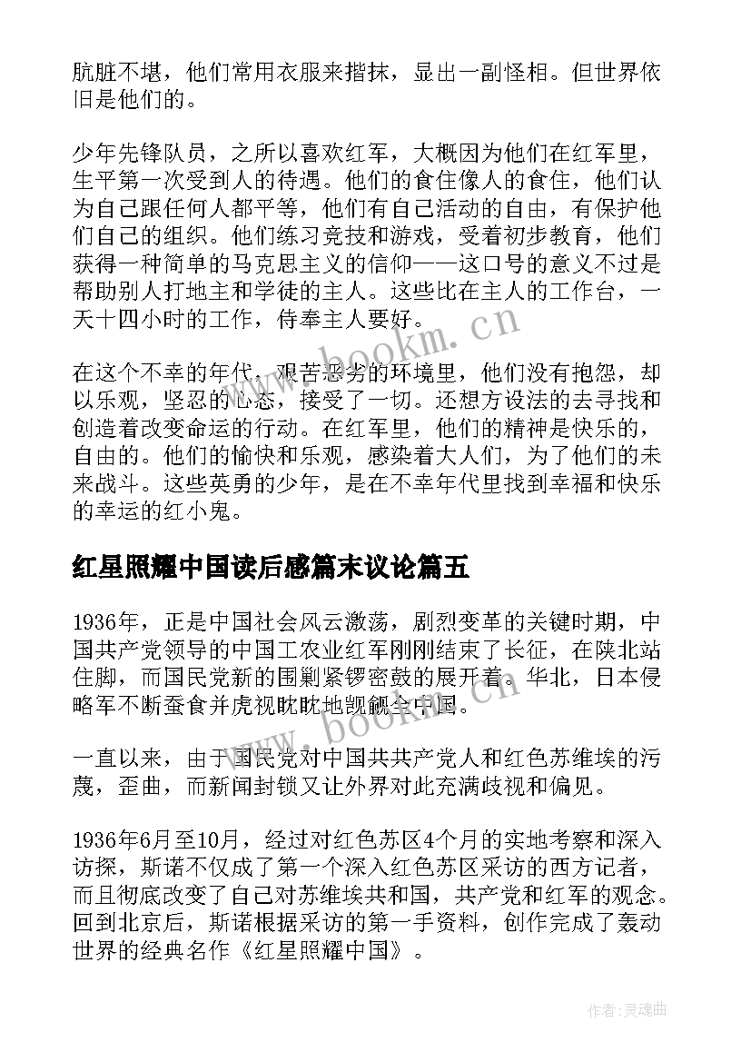 红星照耀中国读后感篇末议论 红星照耀中国读后感(汇总5篇)