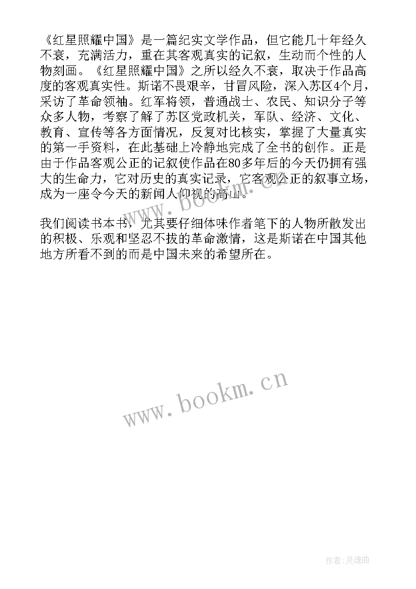 红星照耀中国读后感篇末议论 红星照耀中国读后感(汇总5篇)