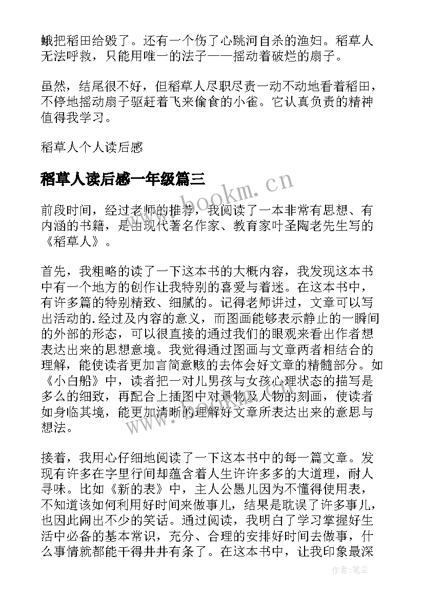 稻草人读后感一年级(通用5篇)