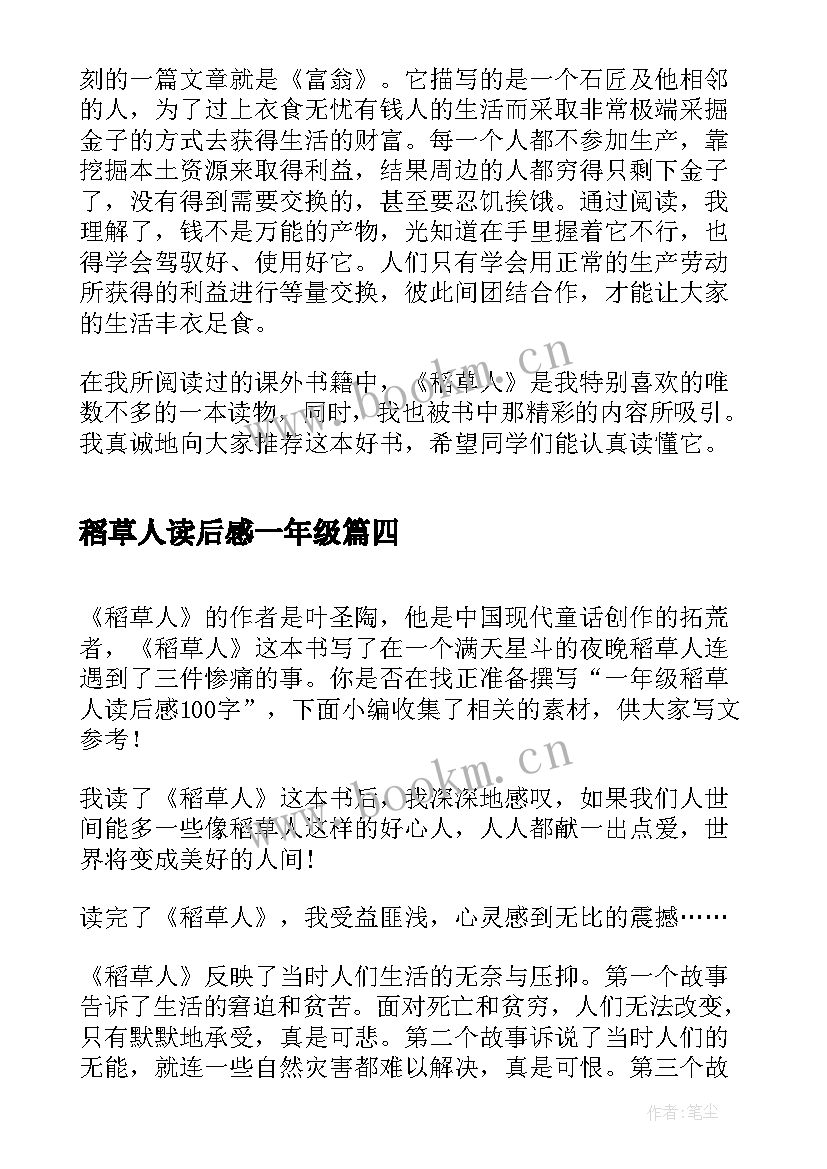 稻草人读后感一年级(通用5篇)