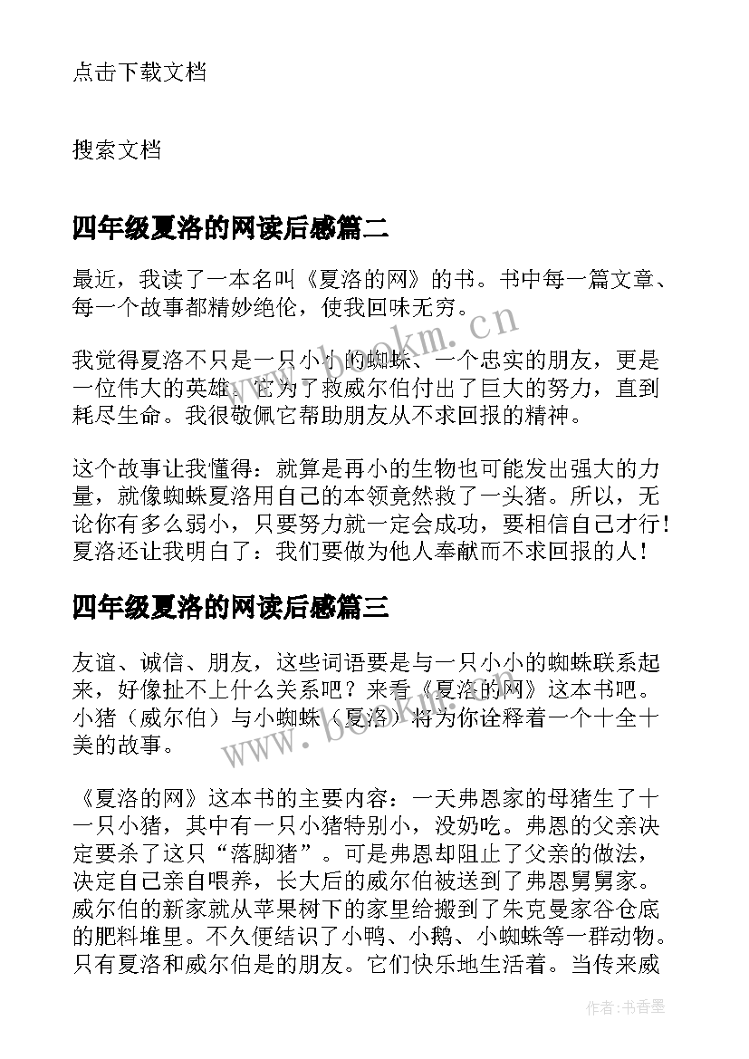 2023年四年级夏洛的网读后感 夏洛的网读后感五年级(优秀5篇)