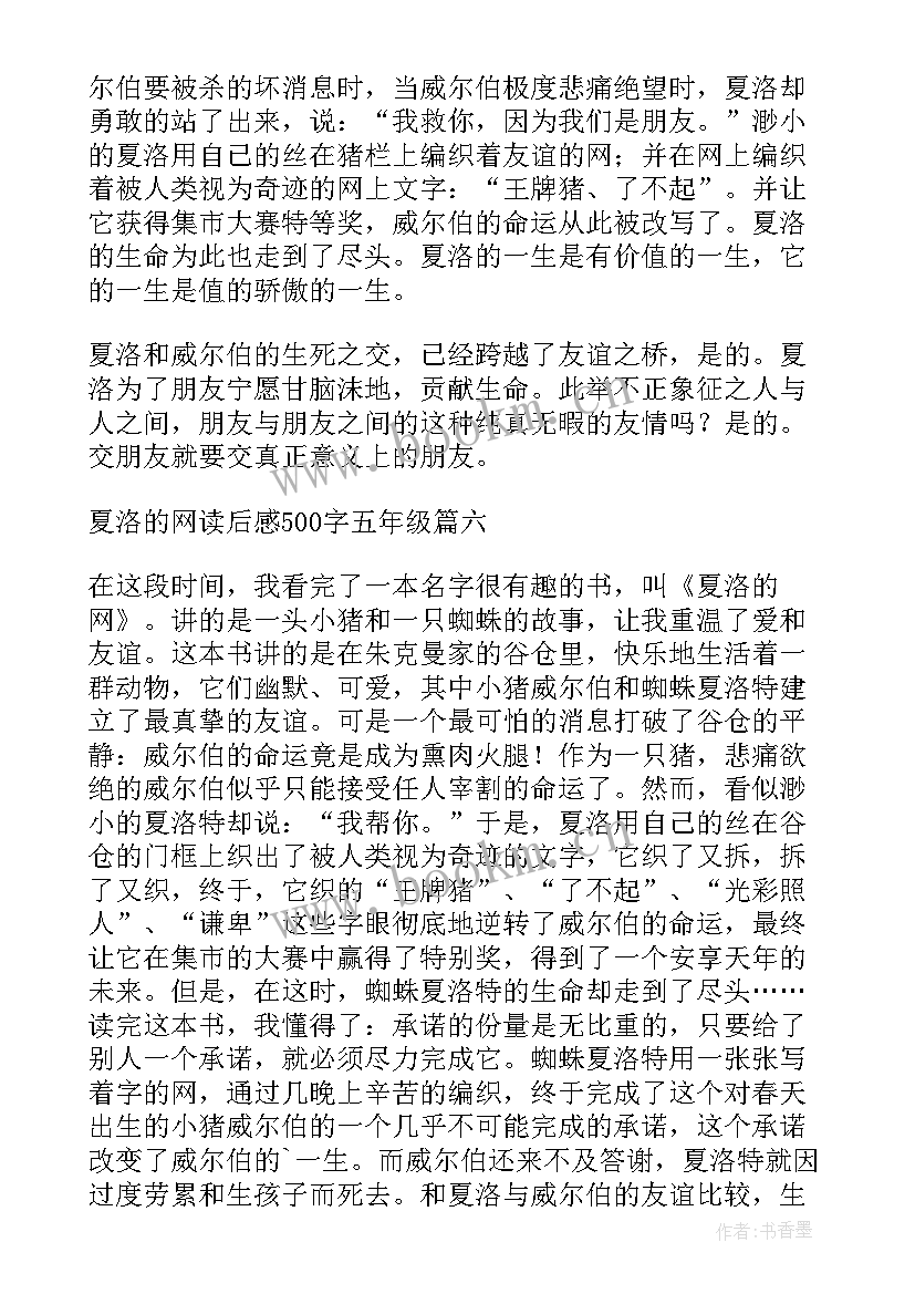 2023年四年级夏洛的网读后感 夏洛的网读后感五年级(优秀5篇)