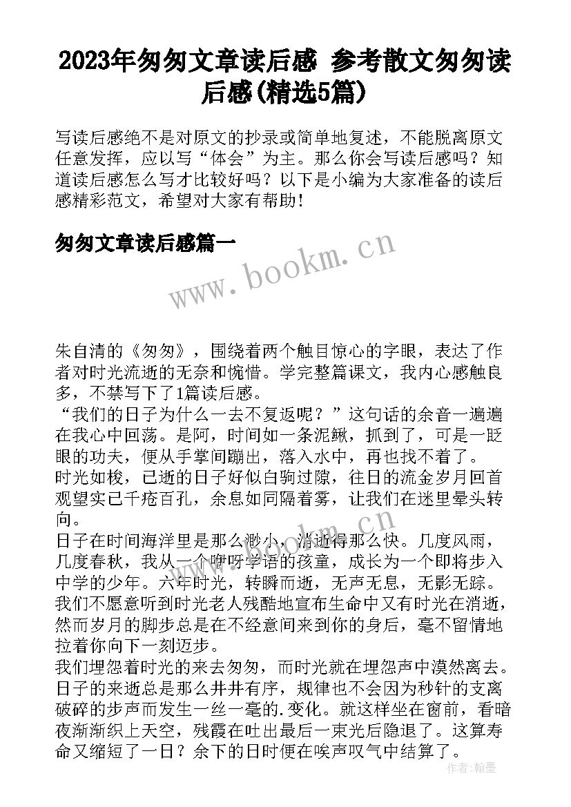 2023年匆匆文章读后感 参考散文匆匆读后感(精选5篇)