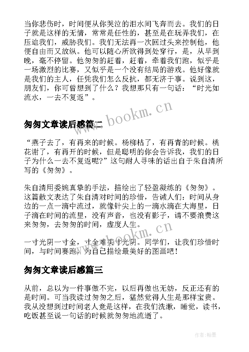 2023年匆匆文章读后感 参考散文匆匆读后感(精选5篇)