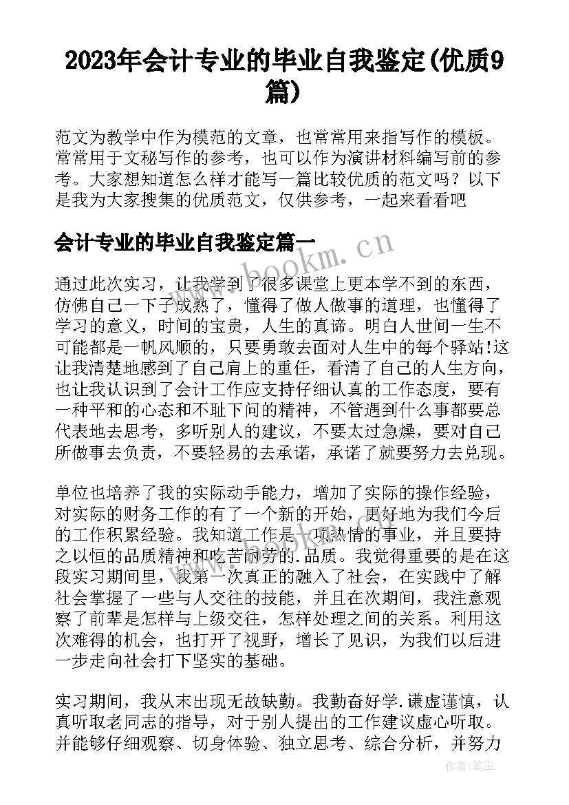 2023年会计专业的毕业自我鉴定(优质9篇)