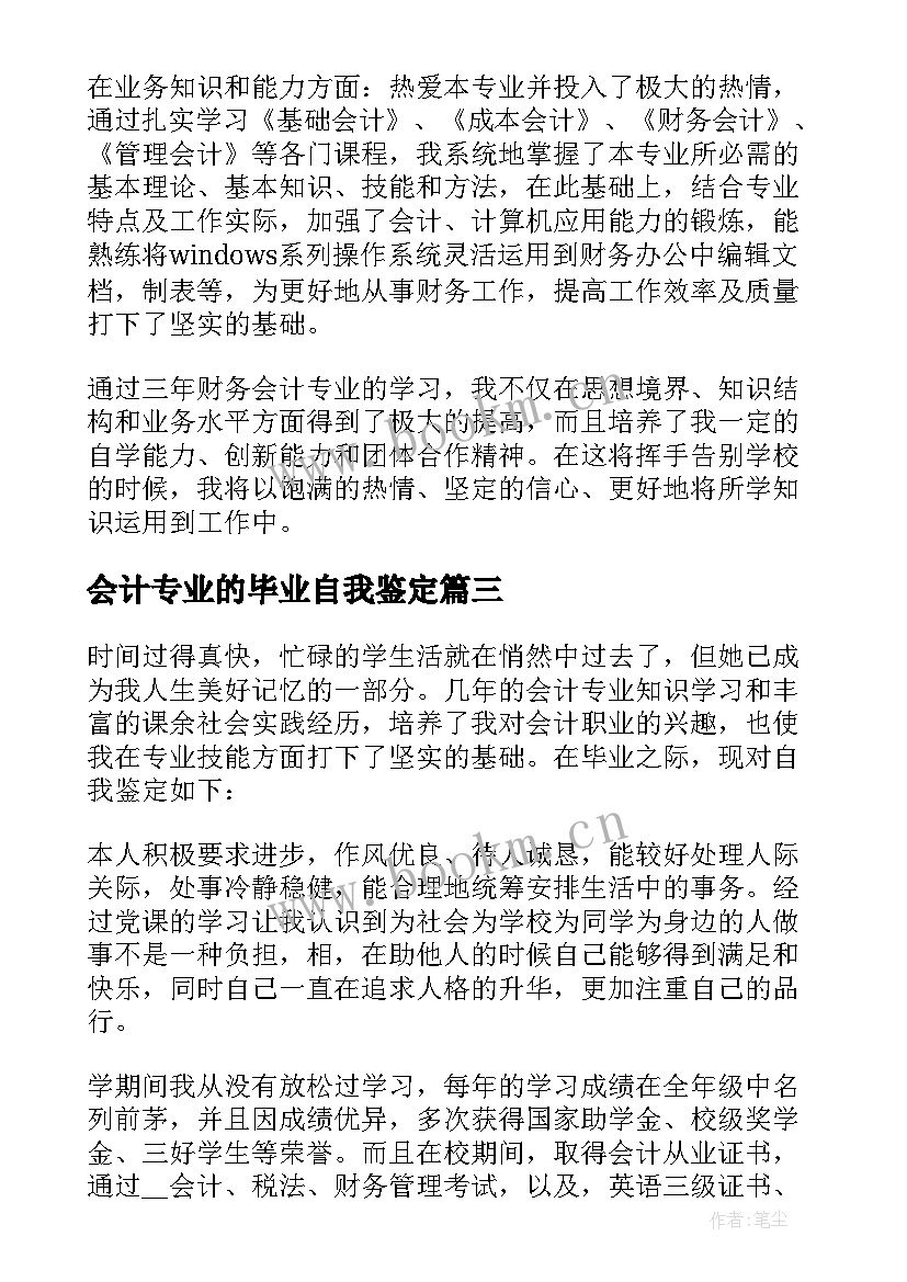 2023年会计专业的毕业自我鉴定(优质9篇)